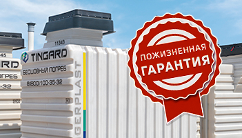 Пожизненная гарантия
