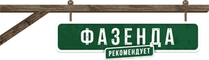 Фазенда рекомендует